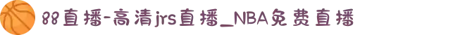 88直播-高清jrs直播_NBA免费直播